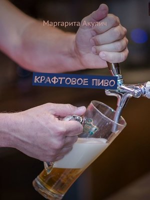 cover image of Крафтовое пиво